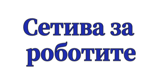 Сетива За Роботите - Суитшърт (опция за бродерия)